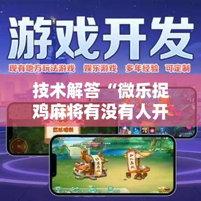 技术解答“微乐捉鸡麻将有没有人开挂”真可以装挂