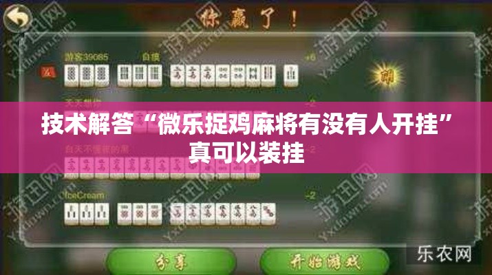 技术解答“微乐捉鸡麻将有没有人开挂	”真可以装挂