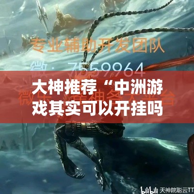 大神推荐“中洲游戏其实可以开挂吗”开挂(透视)辅助