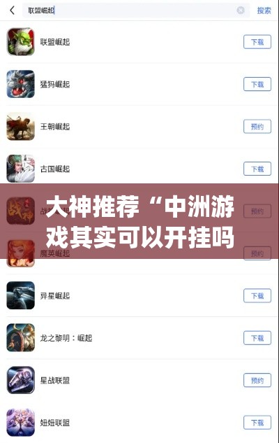 大神推荐“中洲游戏其实可以开挂吗”开挂(透视)辅助