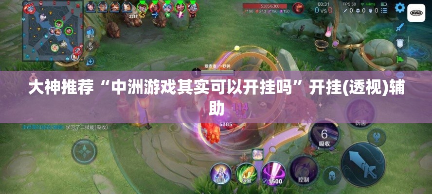 大神推荐“中洲游戏其实可以开挂吗”开挂(透视)辅助