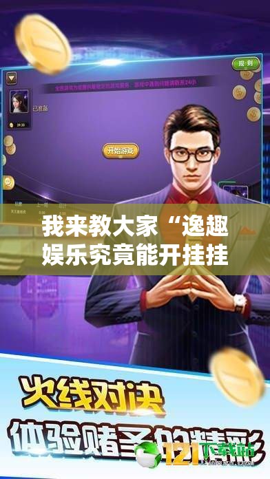 我来教大家“逸趣娱乐究竟能开挂挂吗”玩家必备神器