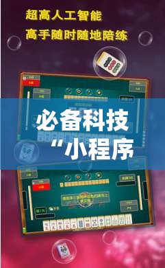 必备科技“小程序微乐浙江麻将到底怎么用辅助真可以装挂 必备科技“小程序微乐浙江麻将到底怎么用辅助真可以装挂