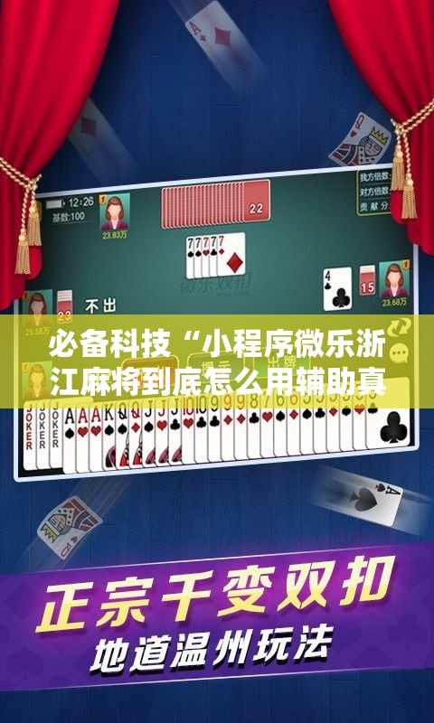 必备科技“小程序微乐浙江麻将到底怎么用辅助真可以装挂 必备科技“小程序微乐浙江麻将到底怎么用辅助真可以装挂
