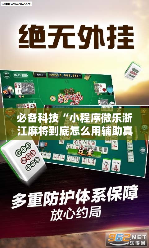 必备科技“小程序微乐浙江麻将到底怎么用辅助真可以装挂 必备科技“小程序微乐浙江麻将到底怎么用辅助真可以装挂