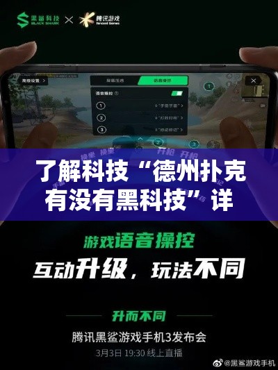 了解科技“德州扑克有没有黑科技”详细开挂教程