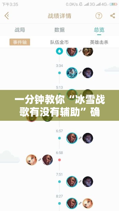 一分钟教你“冰雪战歌有没有辅助	”确实可以开挂