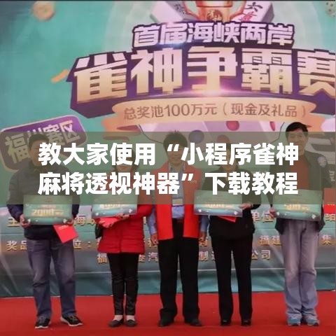 教大家使用“小程序雀神麻将透视神器	”下载教程
