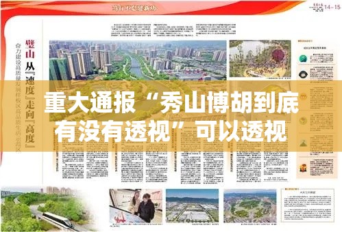 重大通报“秀山博胡到底有没有透视”可以透视