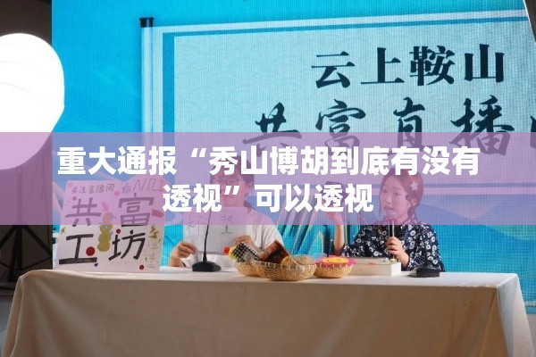 重大通报“秀山博胡到底有没有透视	”可以透视