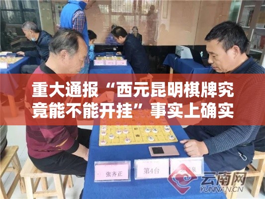 重大通报“西元昆明棋牌究竟能不能开挂”事实上确实有挂