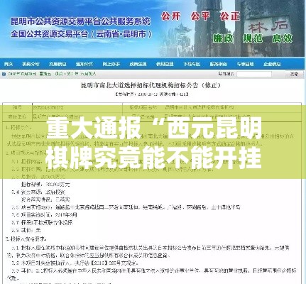 重大通报“西元昆明棋牌究竟能不能开挂”事实上确实有挂