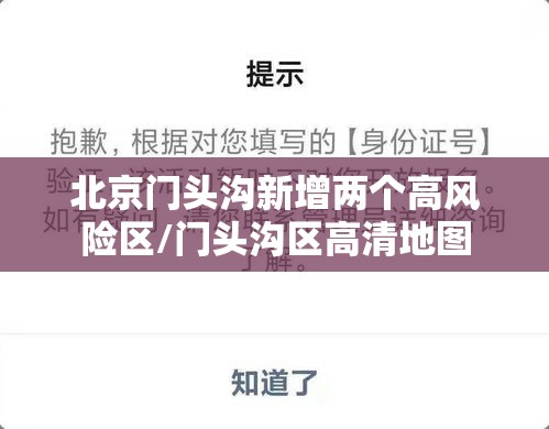 北京门头沟新增两个高风险区/门头沟区高清地图