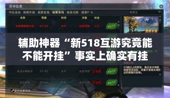 辅助神器“新518互游究竟能不能开挂”事实上确实有挂