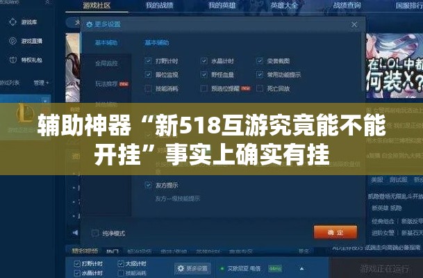 辅助神器“新518互游究竟能不能开挂”事实上确实有挂