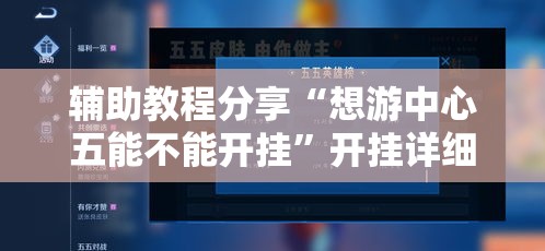 辅助教程分享“想游中心五能不能开挂”开挂详细教程