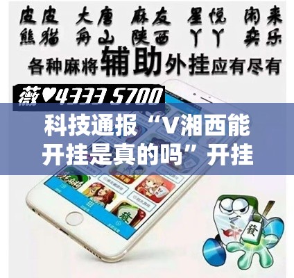 科技通报“V湘西能开挂是真的吗”开挂方法