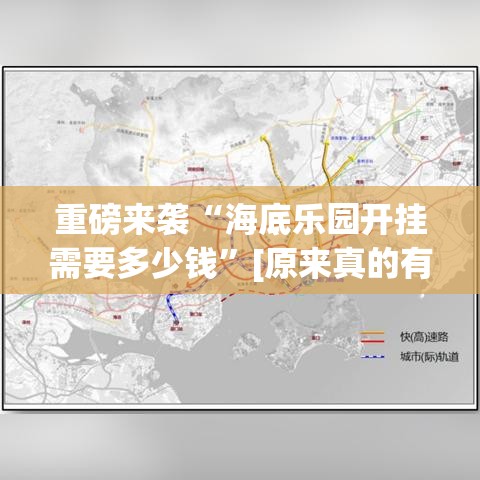 重磅来袭“海底乐园开挂需要多少钱”[原来真的有挂]
