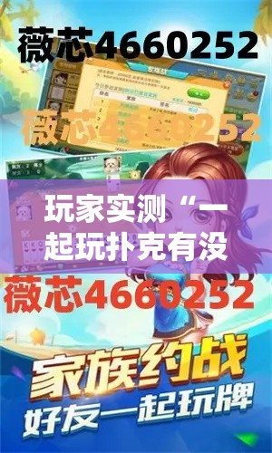 玩家实测“一起玩扑克有没有挂可以开挂的”可以开挂软件
