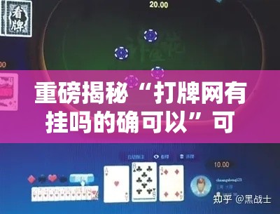 重磅揭秘“打牌网有挂吗的确可以	”可以辅助