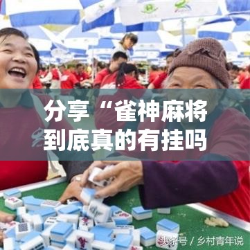 分享“雀神麻将到底真的有挂吗	”详细开挂步骤