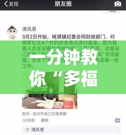一分钟教你“多福多财有没有辅助工具”曝光透视猫腻