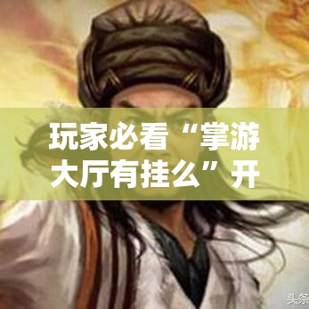 重磅揭秘“阿道夫游戏究竟能不能开挂”必胜开挂神器