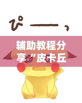 辅助教程分享“皮卡丘有开挂工具吗	”真的有挂