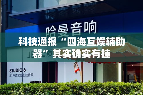 科技通报“四海互娱辅助器	”其实确实有挂