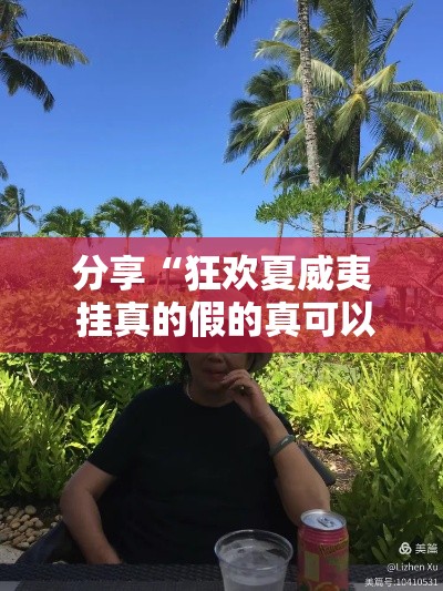分享“狂欢夏威夷 挂真的假的真可以装挂