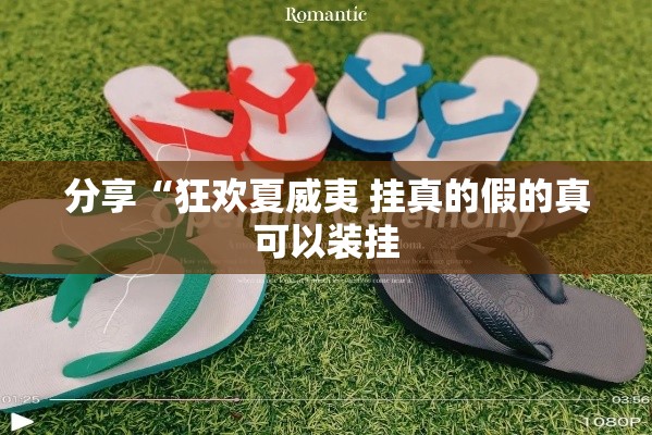 分享“狂欢夏威夷 挂真的假的真可以装挂