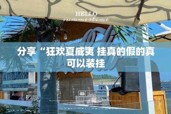 分享“狂欢夏威夷 挂真的假的真可以装挂