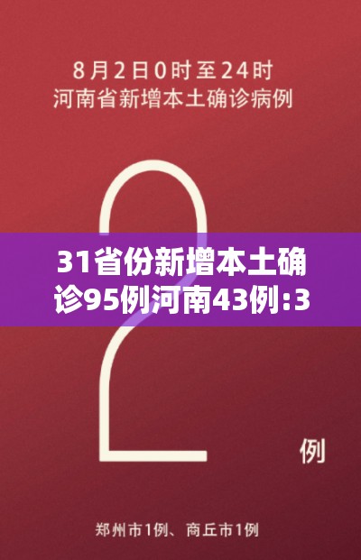31省份新增本土确诊95例河南43例:31省区市新增本土确诊75例