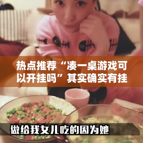 热点推荐“凑一桌游戏可以开挂吗”其实确实有挂