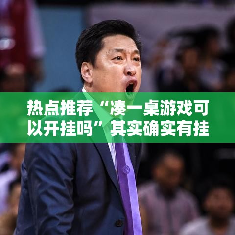 热点推荐“凑一桌游戏可以开挂吗”其实确实有挂