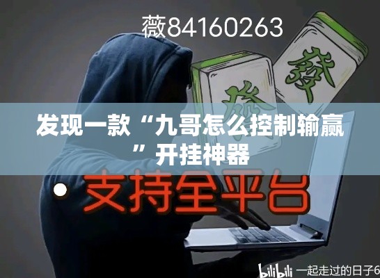 发现一款“九哥怎么控制输赢”开挂神器