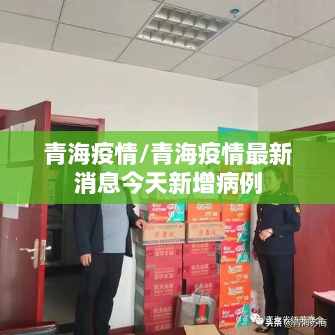 青海疫情/青海疫情最新消息今天新增病例 青海疫情/青海疫情最新消息今天新增病例
