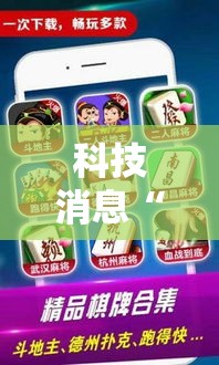 科技消息“微乐长沙麻将可以开挂吗	”其实是有挂