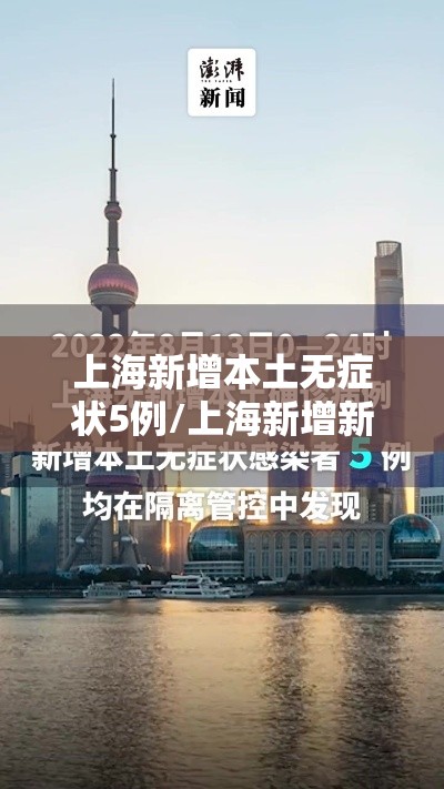 上海新增本土无症状5例/上海新增新冠