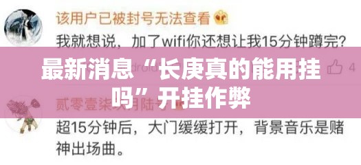 最新消息“长庚真的能用挂吗”开挂作弊