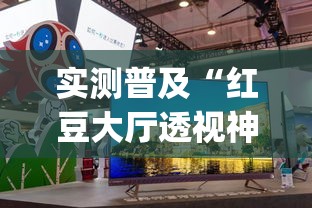 实测普及“红豆大厅透视神器下载(原来确实是有挂) 实测普及“红豆大厅透视神器下载(原来确实是有挂)