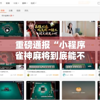 重磅通报“小程序雀神麻将到底能不能开挂	”开挂教学