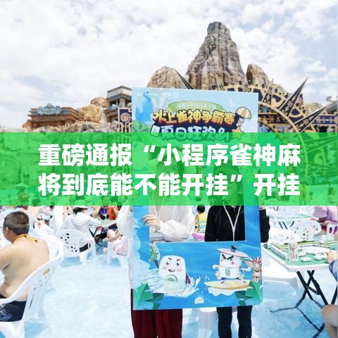 重磅通报“小程序雀神麻将到底能不能开挂”开挂教学