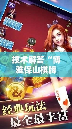 技术解答“博雅保山棋牌怎么辅助其实可以装挂