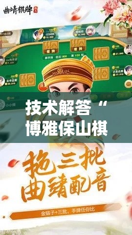 技术解答“博雅保山棋牌怎么辅助其实可以装挂