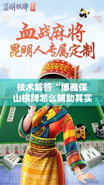 技术解答“博雅保山棋牌怎么辅助其实可以装挂