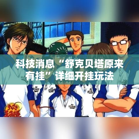 科技消息“舒克贝塔原来有挂”详细开挂玩法