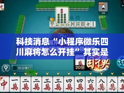 科技消息“小程序微乐四川麻将怎么开挂”其实是有挂