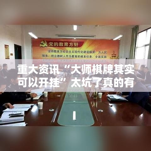 重大资讯“大师棋牌其实可以开挂	”太坑了真的有挂