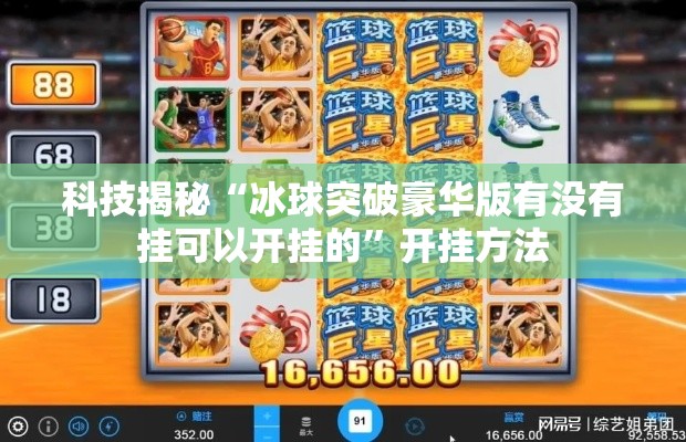 科技揭秘“冰球突破豪华版有没有挂可以开挂的”开挂方法